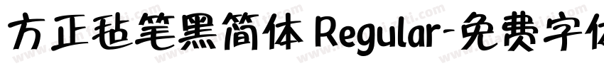 方正毡笔黑简体 Regular字体转换